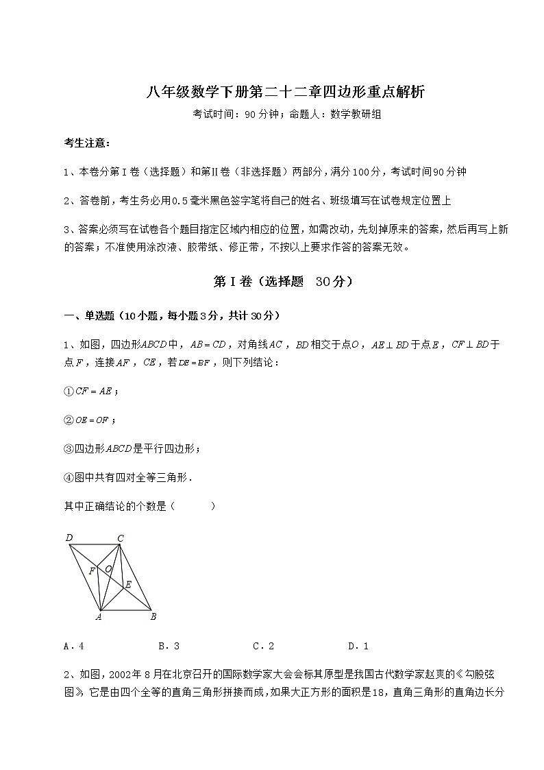 2022年最新强化训练冀教版八年级数学下册第二十二章四边形重点解析试题（无超纲）第1页