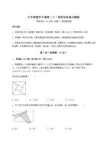 2020-2021学年第二十二章   四边形综合与测试优秀随堂练习题