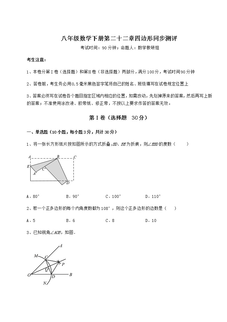 2022年最新强化训练冀教版八年级数学下册第二十二章四边形同步测评试卷（精选）第1页