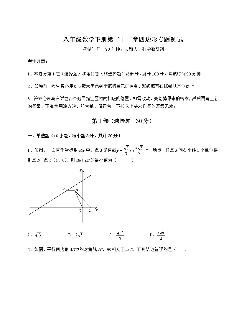 2022年最新强化训练冀教版八年级数学下册第二十二章四边形专题测试试卷（无超纲）01