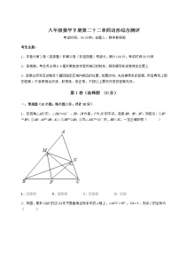 数学八年级下册第二十二章   四边形综合与测试精品练习题