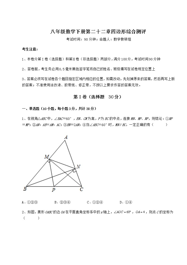 2022年最新强化训练冀教版八年级数学下册第二十二章四边形综合测评试题第1页