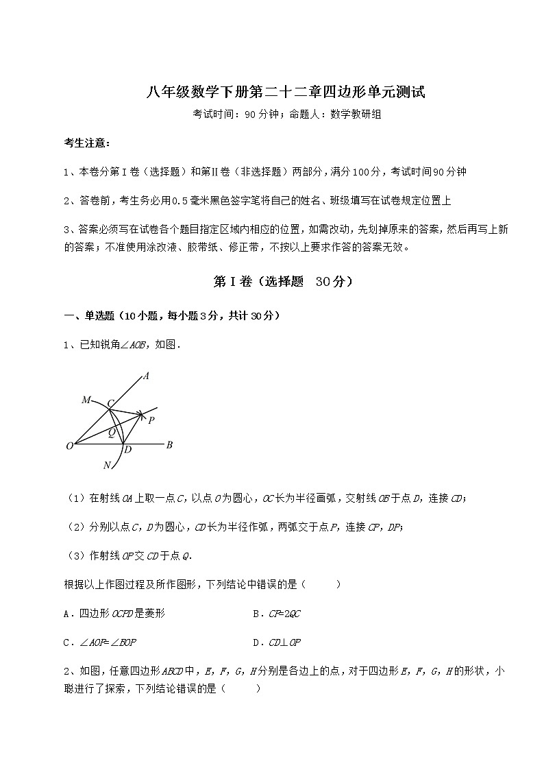 精品试卷冀教版八年级数学下册第二十二章四边形章节练习练习题（无超纲）第1页