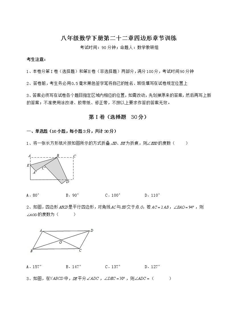精品试题冀教版八年级数学下册第二十二章四边形章节训练试题（精选）第1页