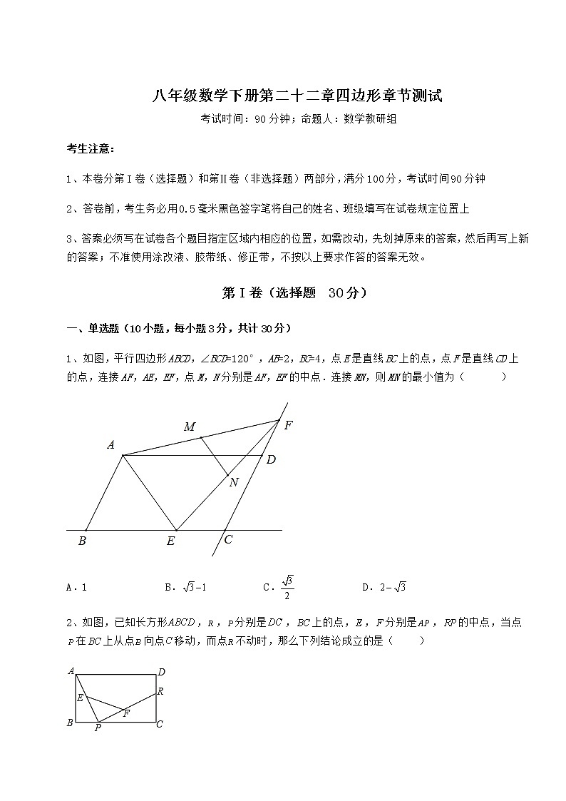2022年最新强化训练冀教版八年级数学下册第二十二章四边形章节测试练习题（无超纲）第1页