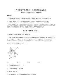 冀教版八年级下册第二十二章   四边形综合与测试精品课后作业题