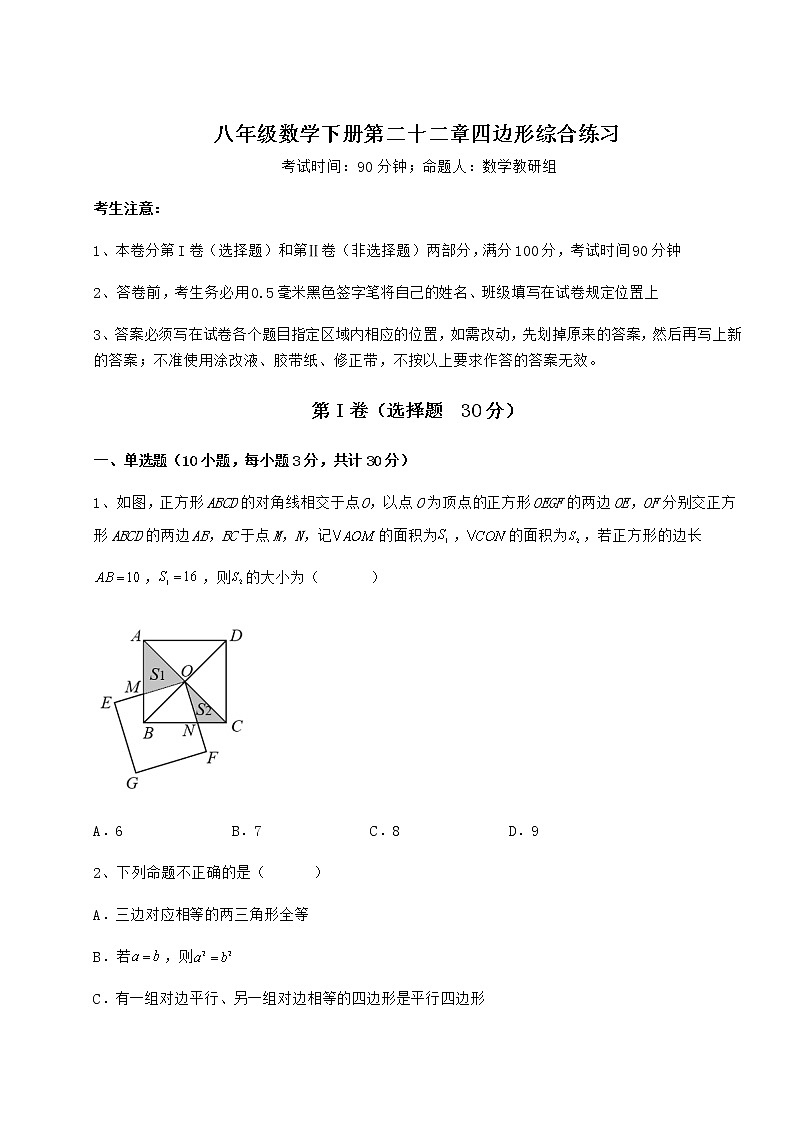 2022年最新强化训练冀教版八年级数学下册第二十二章四边形综合练习试卷（无超纲）第1页