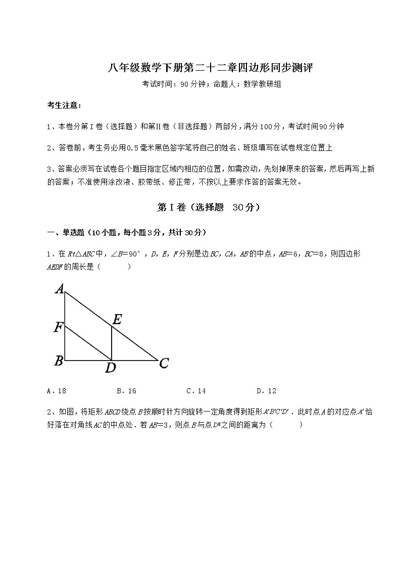 精品试卷冀教版八年级数学下册第二十二章四边形同步测评试题（含详细解析）01