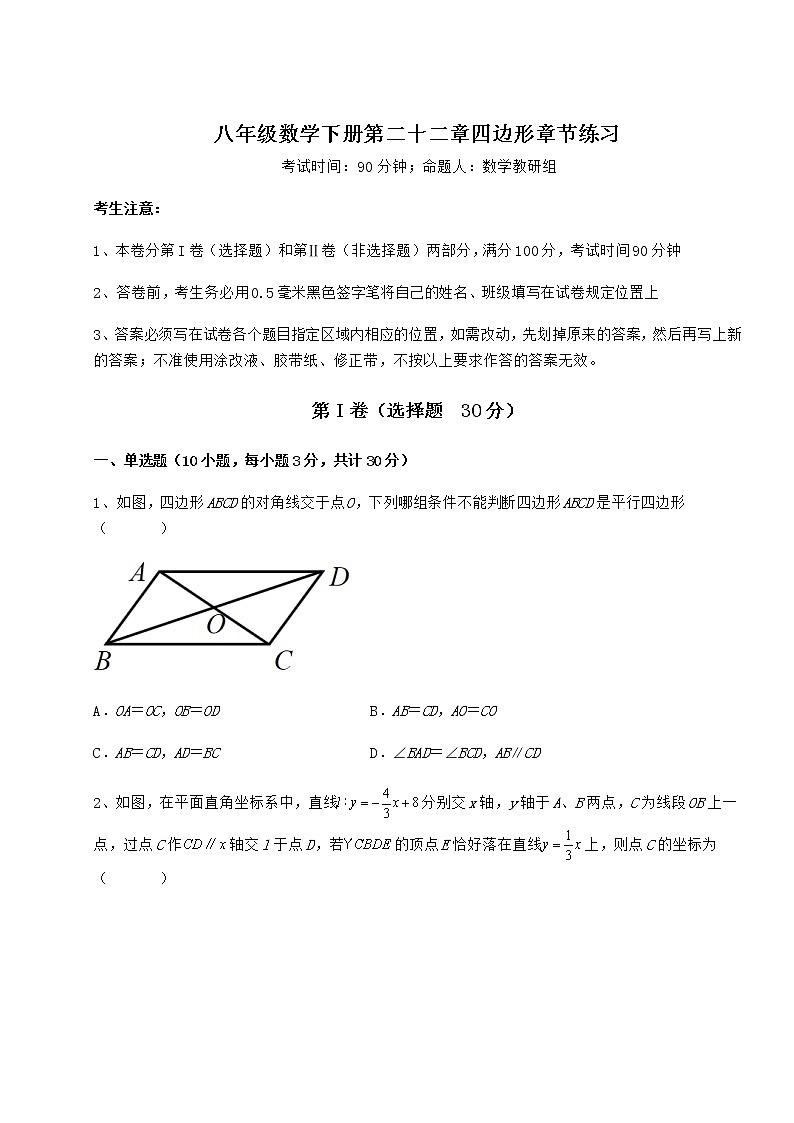 2022年最新强化训练冀教版八年级数学下册第二十二章四边形章节练习练习题（无超纲）第1页