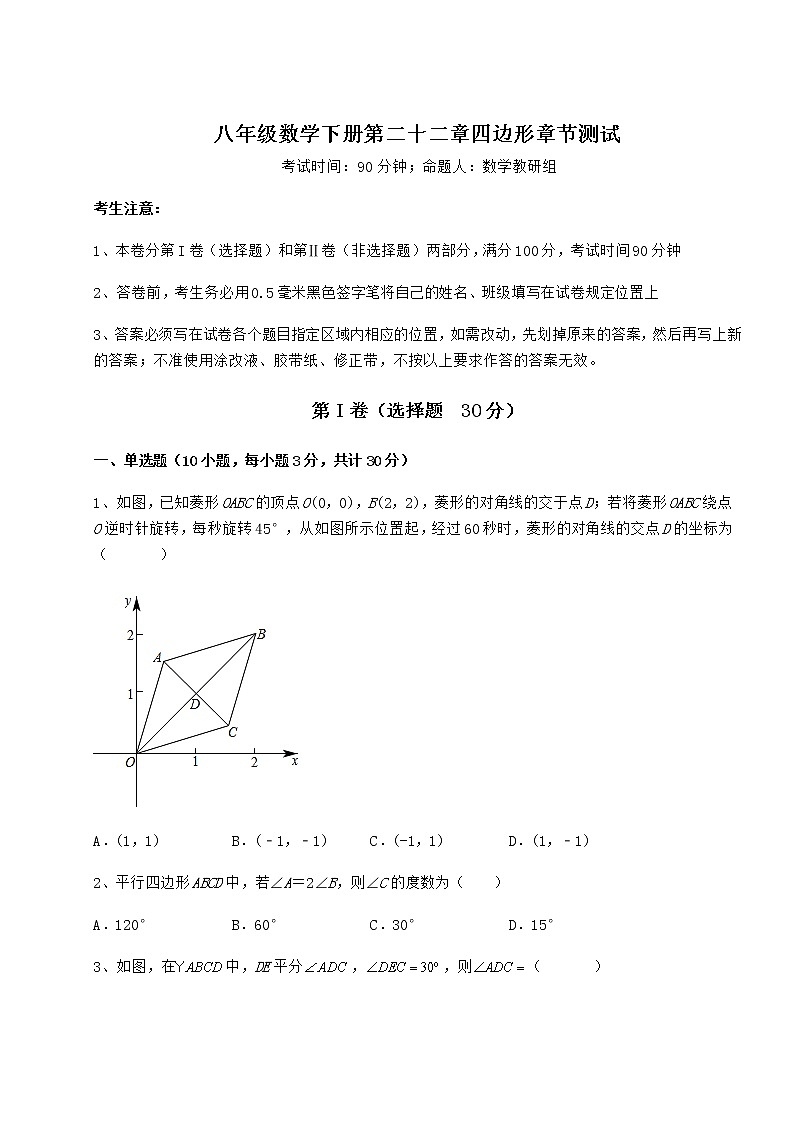 精品试题冀教版八年级数学下册第二十二章四边形章节测试试卷（含答案解析）第1页