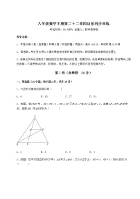 初中数学冀教版八年级下册第二十二章   四边形综合与测试精品巩固练习