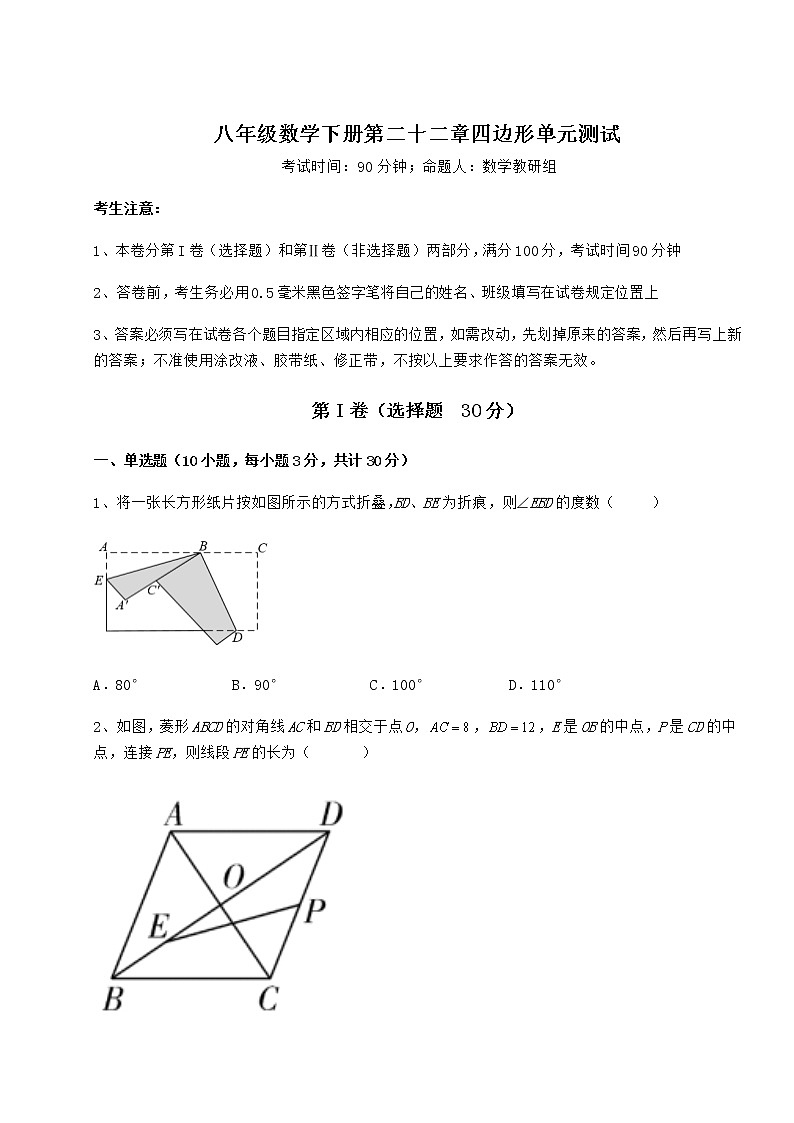 2022年最新强化训练冀教版八年级数学下册第二十二章四边形单元测试试题（含详细解析）第1页