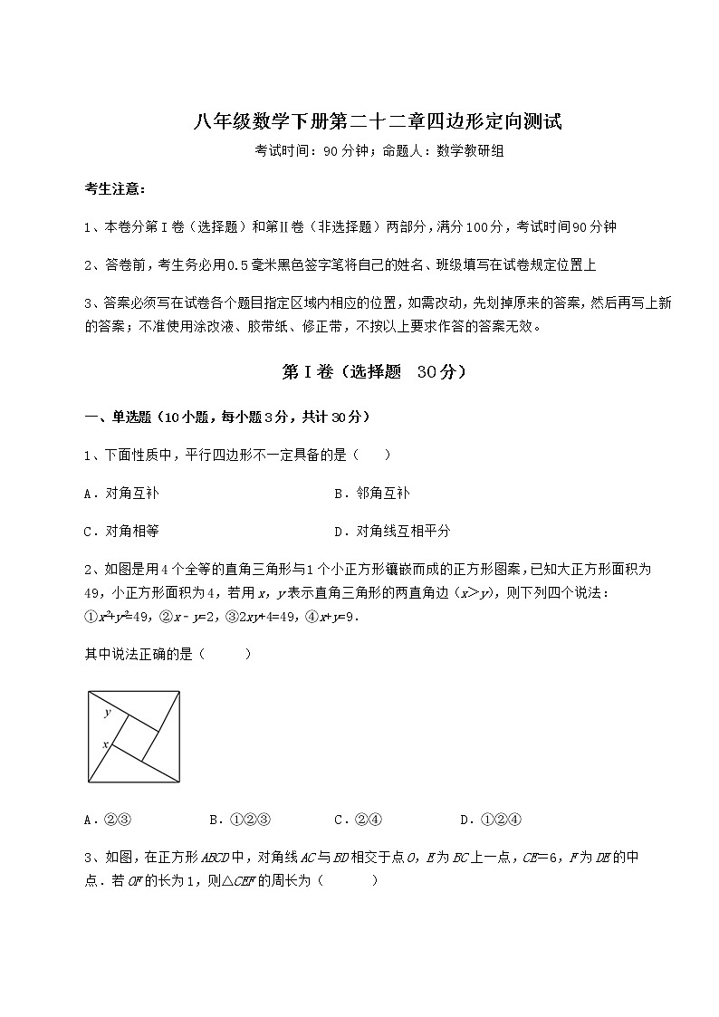 精品试题冀教版八年级数学下册第二十二章四边形定向测试练习题（无超纲）第1页