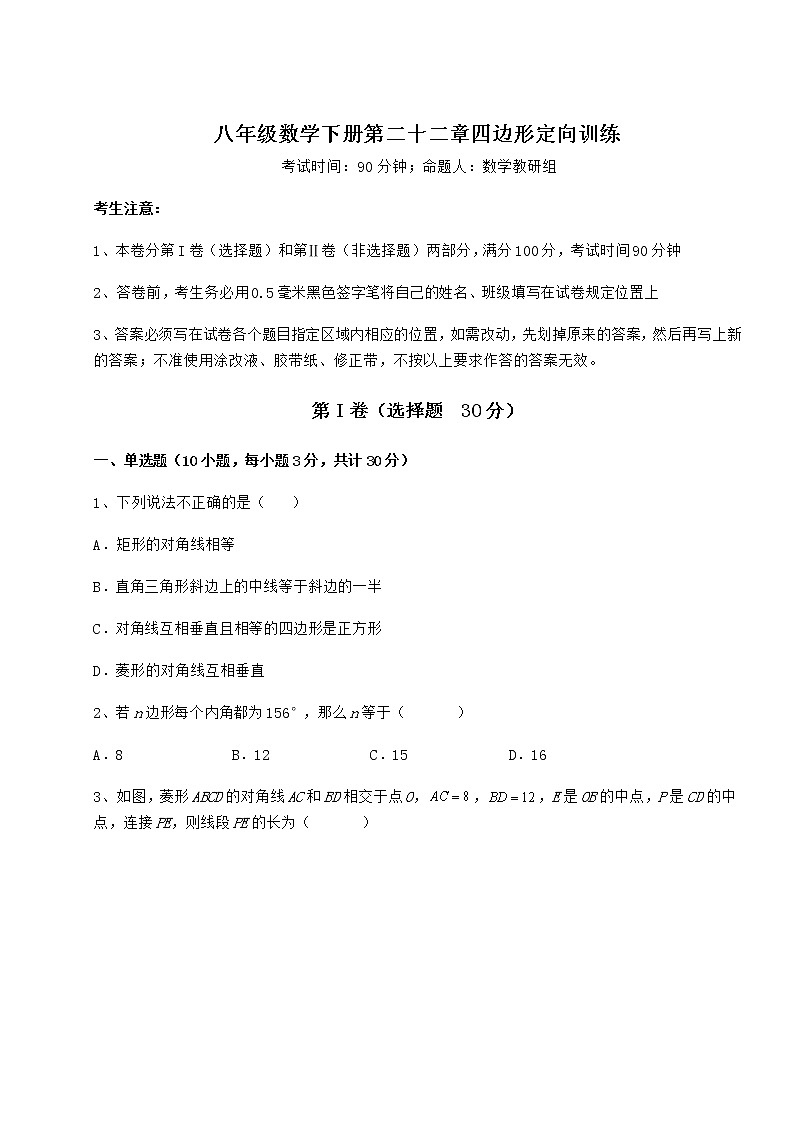 精品试卷冀教版八年级数学下册第二十二章四边形定向训练试题（名师精选）第1页