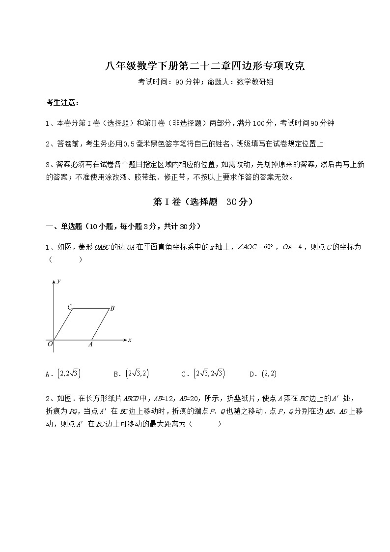 2022年最新强化训练冀教版八年级数学下册第二十二章四边形专项攻克试卷（含答案详解）第1页