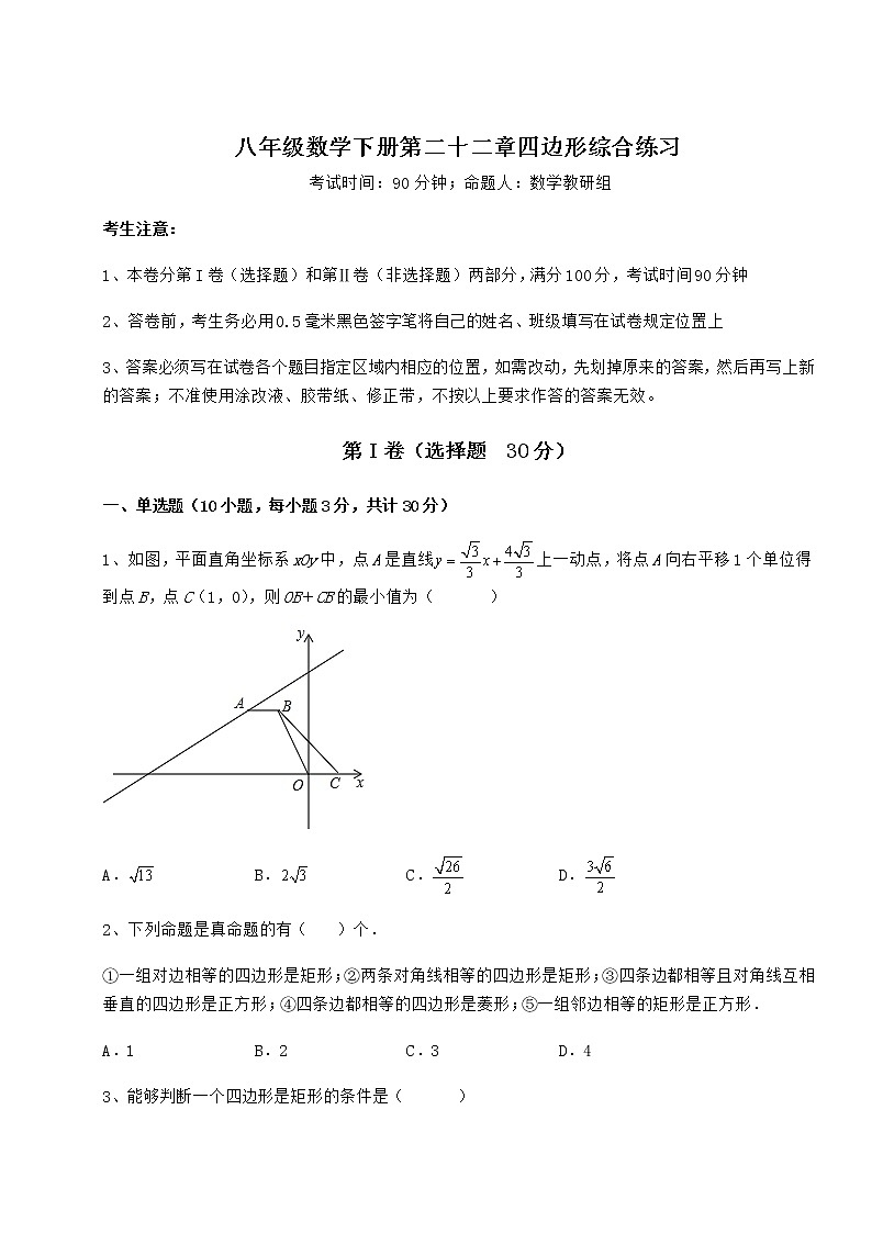 2022年最新精品解析冀教版八年级数学下册第二十二章四边形综合练习练习题第1页