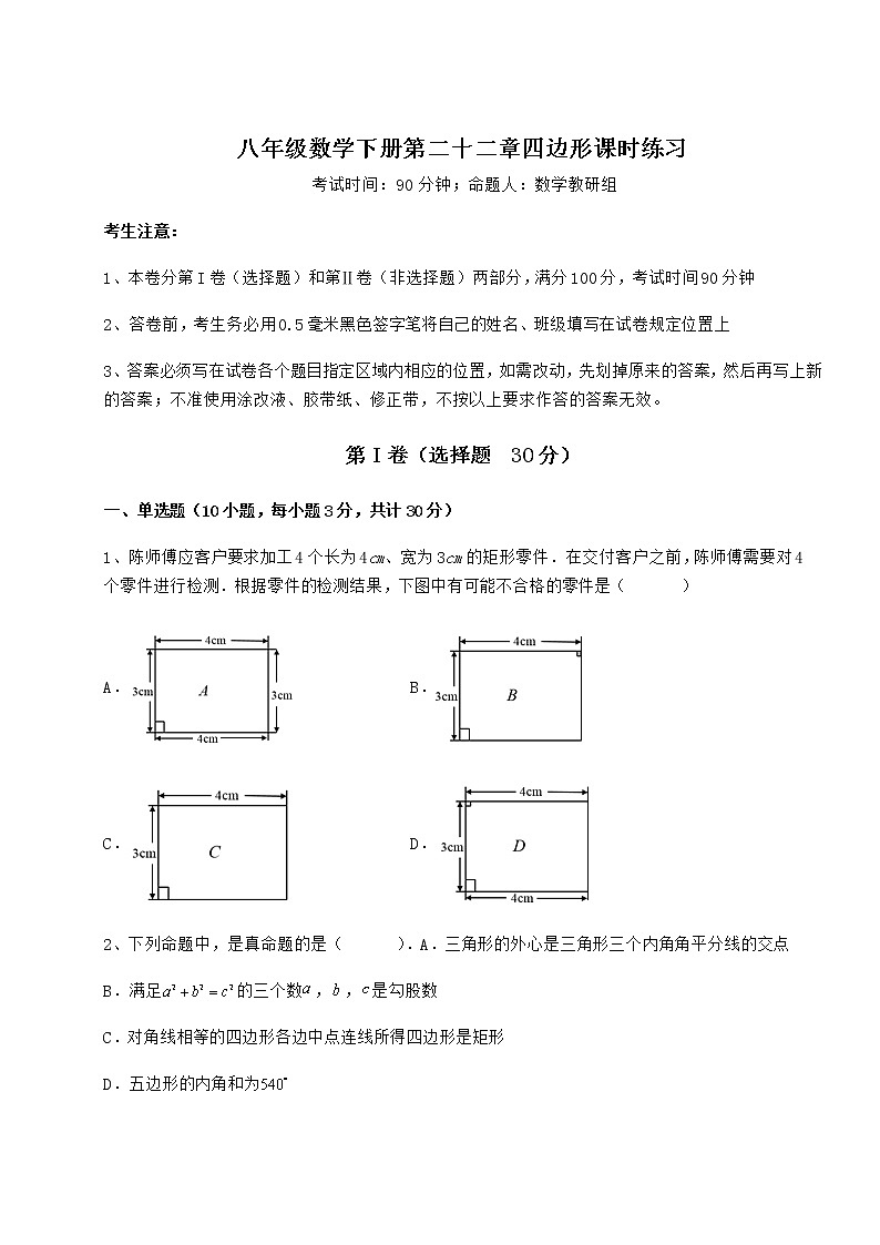 精品试卷冀教版八年级数学下册第二十二章四边形课时练习练习题（无超纲）第1页