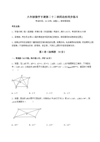 冀教版八年级下册第二十二章   四边形综合与测试精品同步训练题