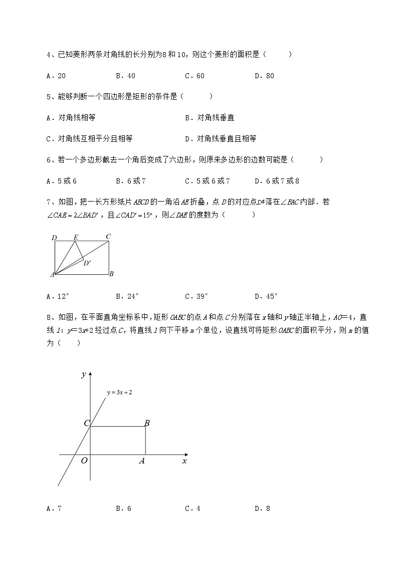 2021-2022学年度冀教版八年级数学下册第二十二章四边形同步训练试卷第2页