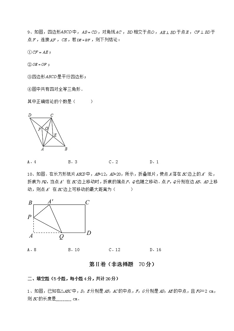 2021-2022学年度冀教版八年级数学下册第二十二章四边形同步训练试卷第3页