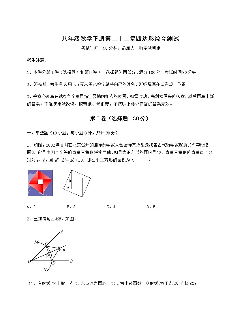 2021-2022学年度冀教版八年级数学下册第二十二章四边形综合测试试题（名师精选）第1页