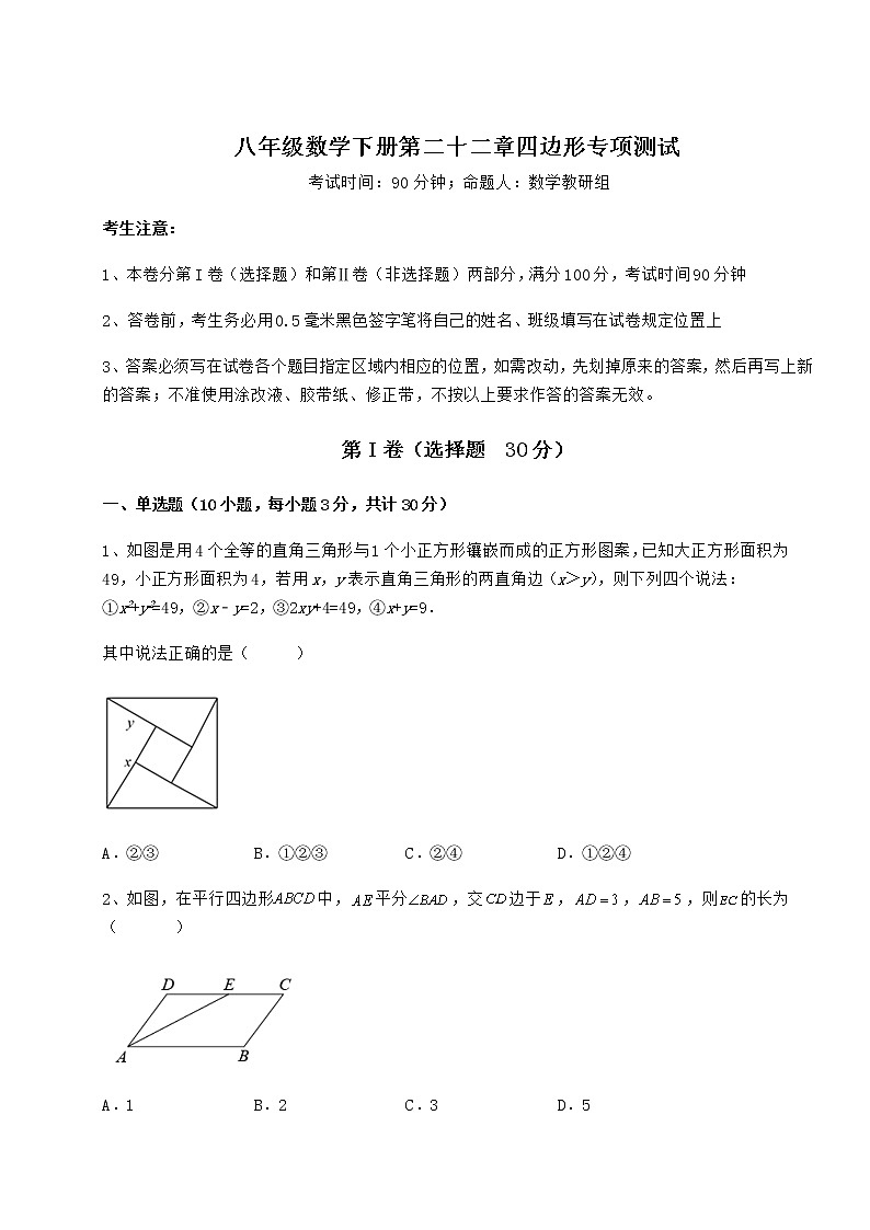 2021-2022学年基础强化冀教版八年级数学下册第二十二章四边形专项测试练习题（含详解）第1页