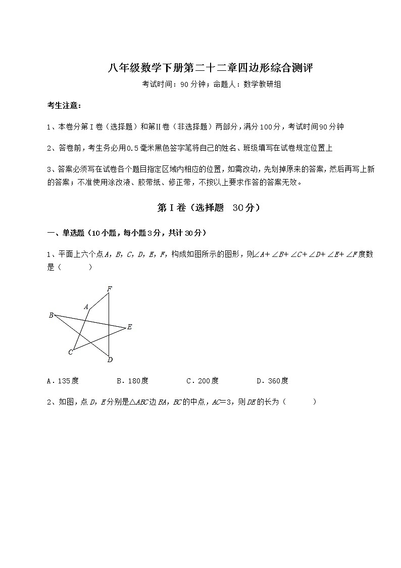 2021-2022学年度冀教版八年级数学下册第二十二章四边形综合测评试题（无超纲）第1页