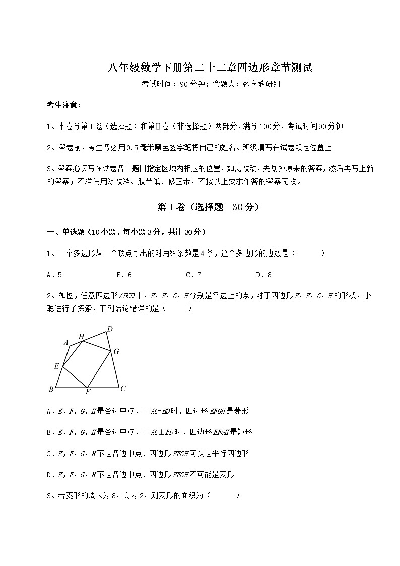 2021-2022学年度冀教版八年级数学下册第二十二章四边形章节测试试卷（含答案详解）第1页