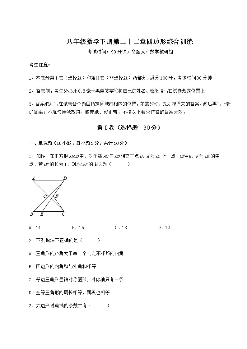 2021-2022学年度强化训练冀教版八年级数学下册第二十二章四边形综合训练试卷（精选含答案）第1页
