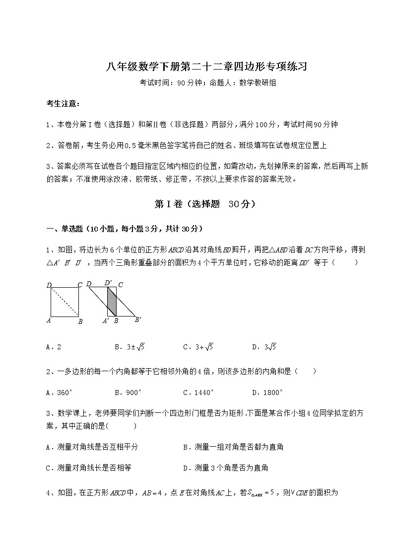 2021-2022学年基础强化冀教版八年级数学下册第二十二章四边形专项练习练习题（精选）第1页
