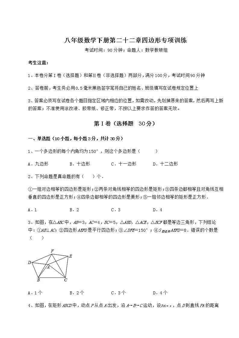 2021-2022学年基础强化冀教版八年级数学下册第二十二章四边形专项训练练习题（精选）第1页