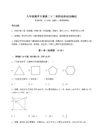 初中数学冀教版八年级下册第二十二章   四边形综合与测试精品课后复习题