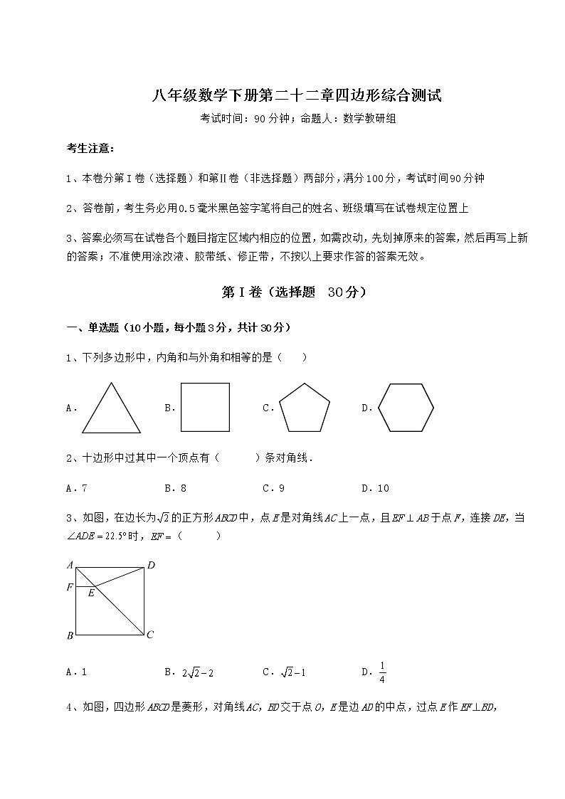 2021-2022学年基础强化冀教版八年级数学下册第二十二章四边形综合测试试卷（精选含详解）第1页