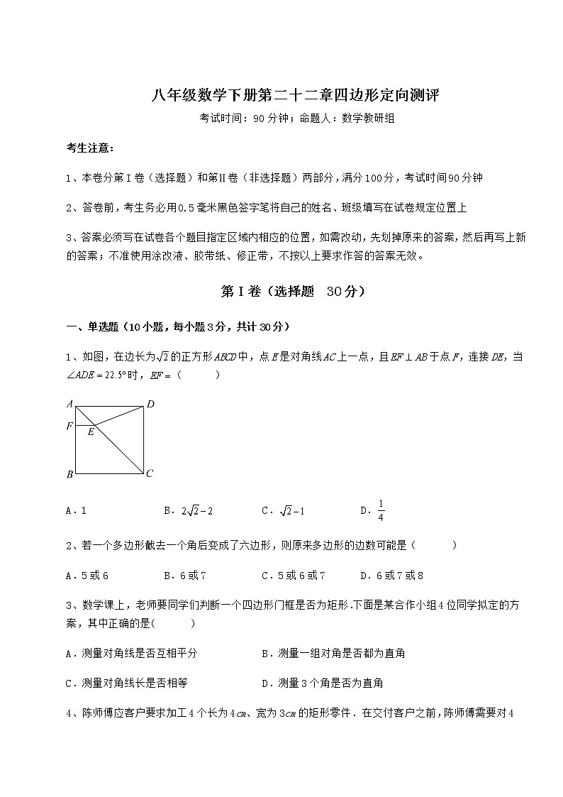 2021-2022学年冀教版八年级数学下册第二十二章四边形定向测评试卷（精选）第1页