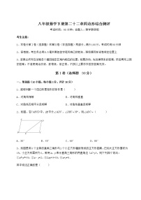 数学八年级下册第二十二章   四边形综合与测试精品课堂检测