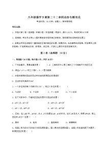 2020-2021学年第二十二章   四边形综合与测试精品课后复习题