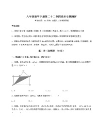 数学八年级下册第二十二章   四边形综合与测试精品当堂检测题