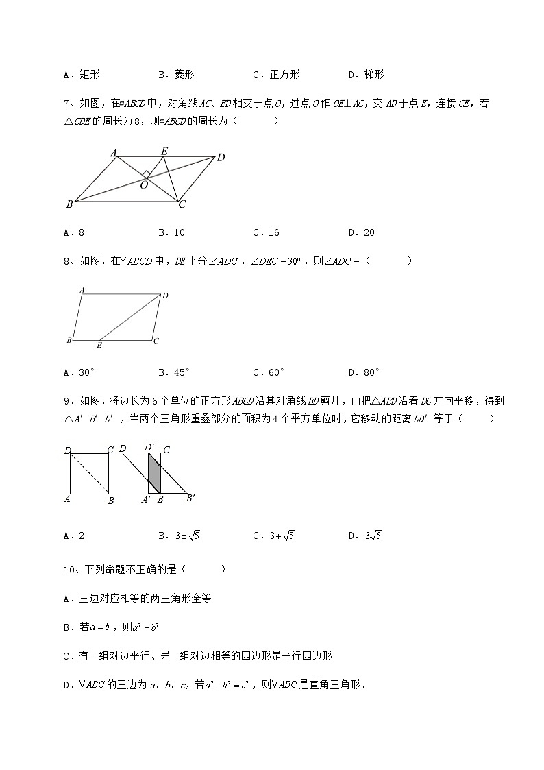 2022年必考点解析冀教版八年级数学下册第二十二章四边形专题测评试卷（无超纲带解析）第3页