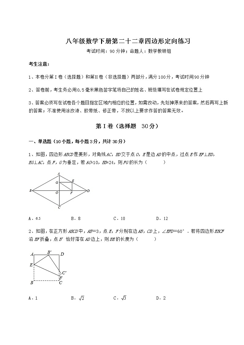 2022年必考点解析冀教版八年级数学下册第二十二章四边形定向练习试题（名师精选）第1页