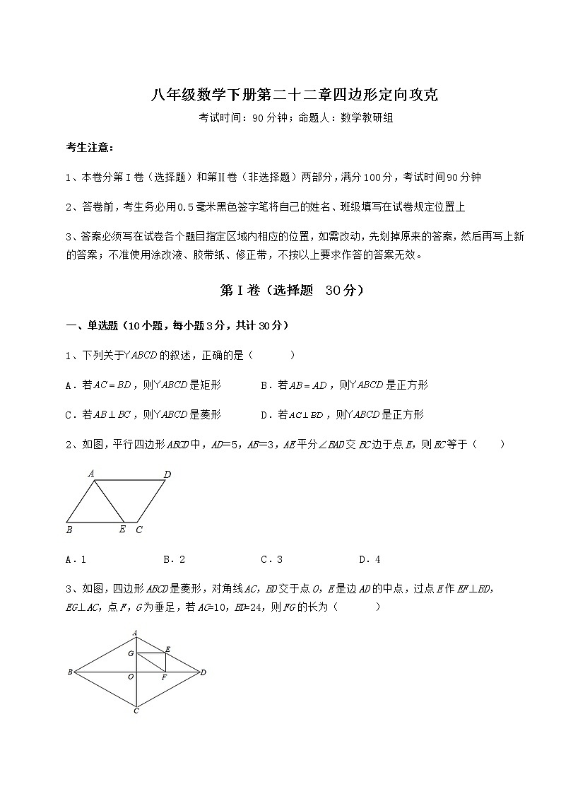 2021-2022学年最新冀教版八年级数学下册第二十二章四边形定向攻克试卷（无超纲）01