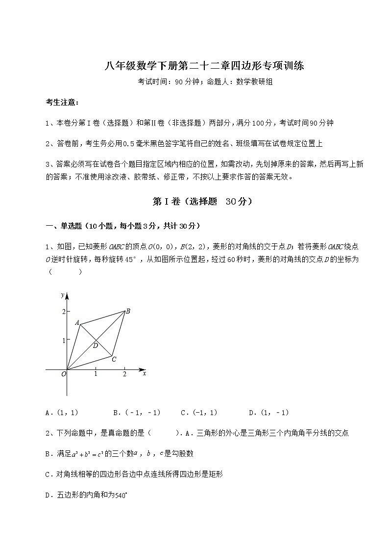 2021-2022学年冀教版八年级数学下册第二十二章四边形专项训练练习题（精选）第1页