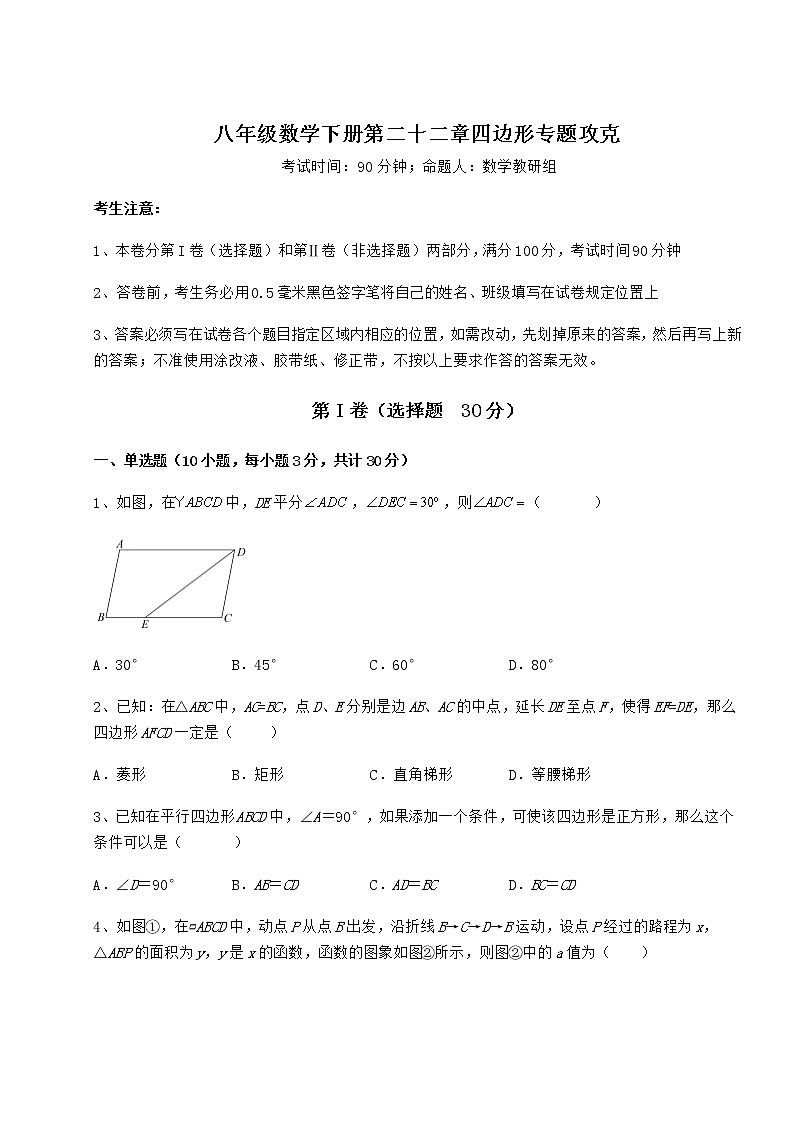 2021-2022学年最新冀教版八年级数学下册第二十二章四边形专题攻克试卷（精选）01
