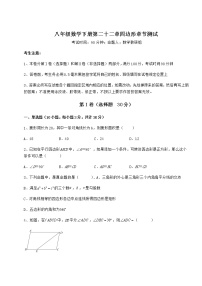 初中数学冀教版八年级下册第二十二章   四边形综合与测试精品同步达标检测题