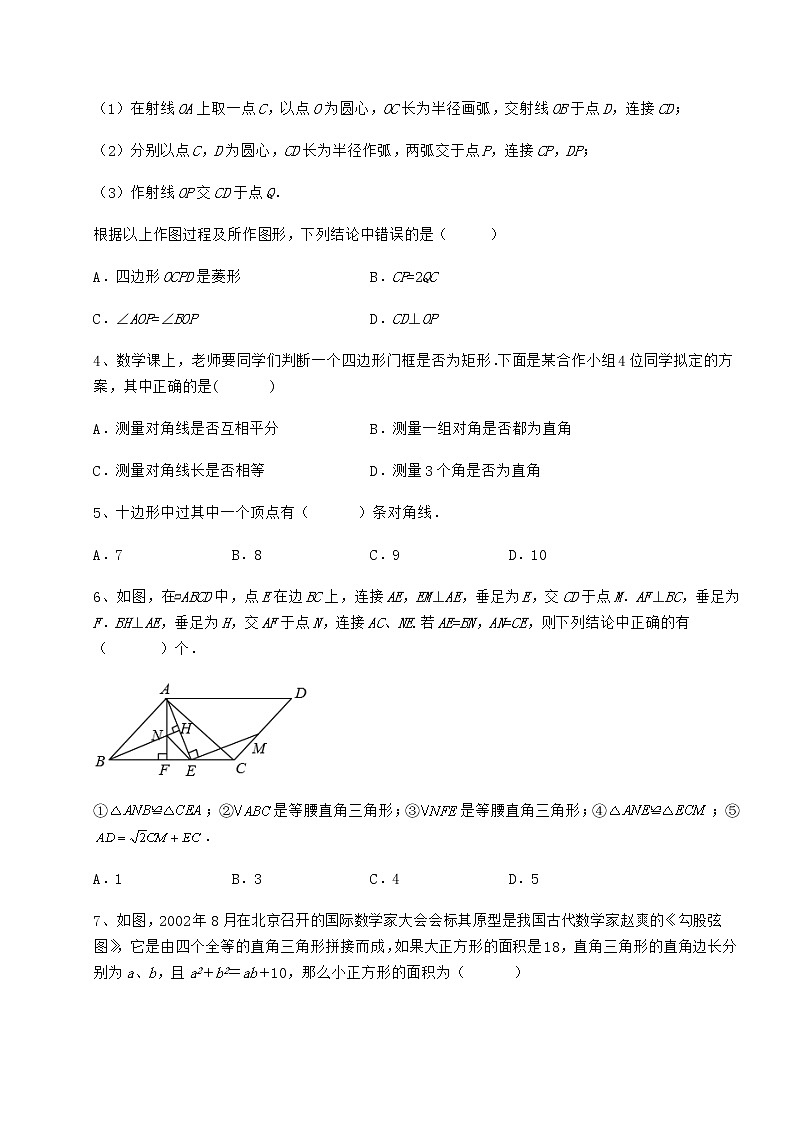 2021-2022学年基础强化冀教版八年级数学下册第二十二章四边形综合训练试题（含解析）02