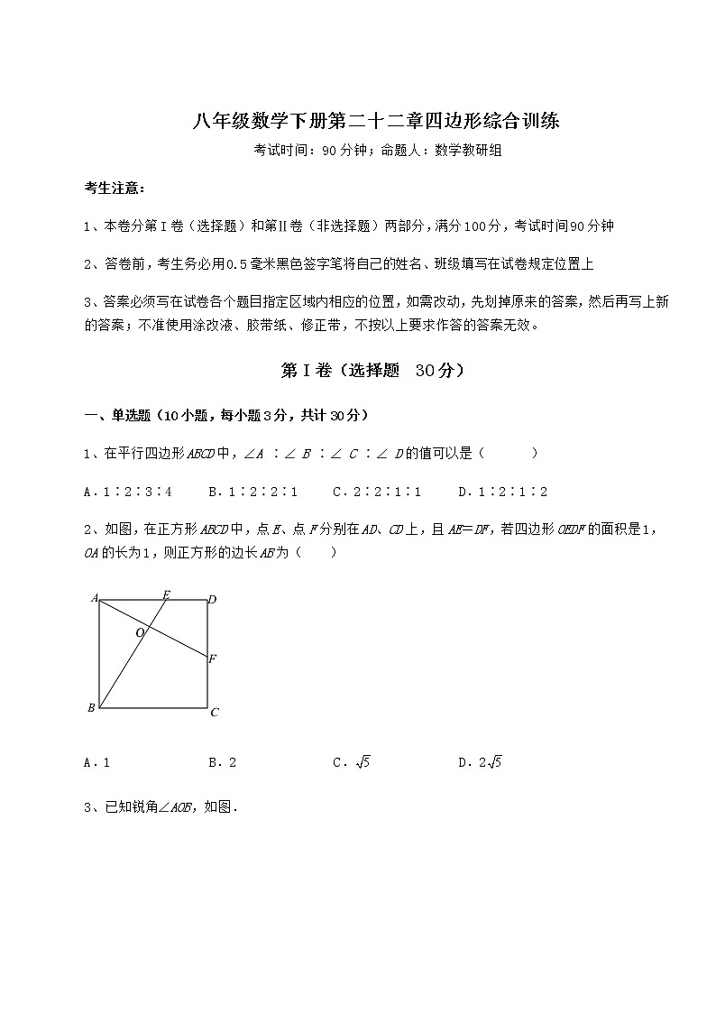2021-2022学年基础强化冀教版八年级数学下册第二十二章四边形综合训练试卷（含答案解析）第1页