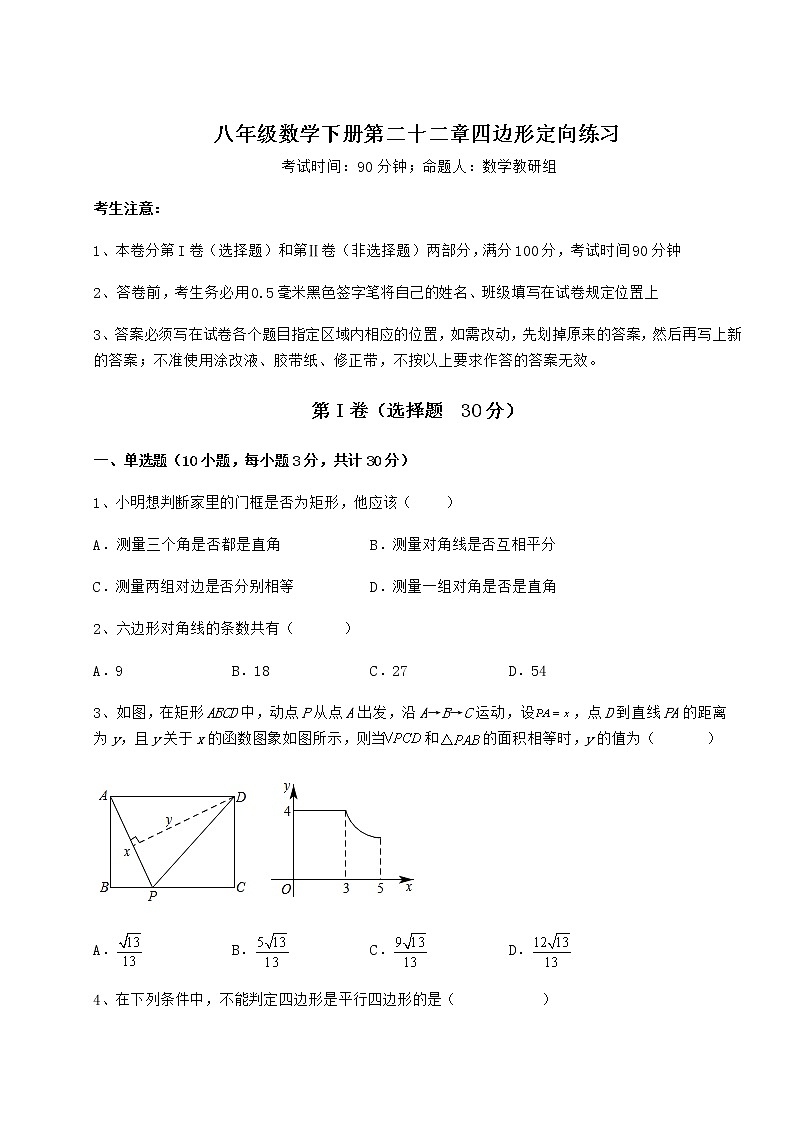 2021-2022学年最新冀教版八年级数学下册第二十二章四边形定向练习试题（含答案解析）01