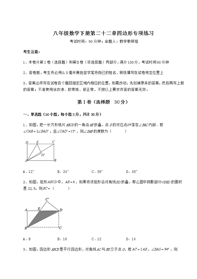 2021-2022学年冀教版八年级数学下册第二十二章四边形专项练习试卷（含答案详解）第1页