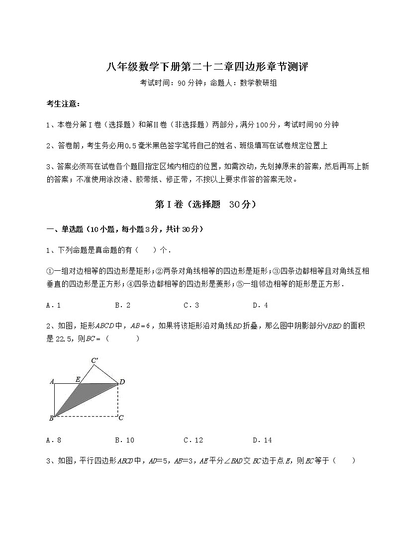 2021-2022学年冀教版八年级数学下册第二十二章四边形章节测评试卷（含答案详解）第1页
