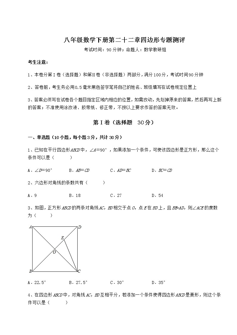 2021-2022学年冀教版八年级数学下册第二十二章四边形专题测评试题（无超纲）第1页