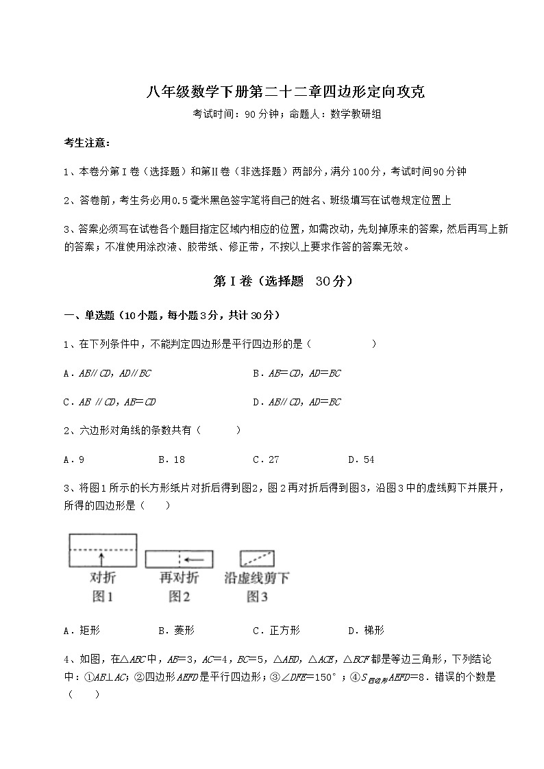 2021-2022学年最新冀教版八年级数学下册第二十二章四边形定向攻克试题（无超纲）01